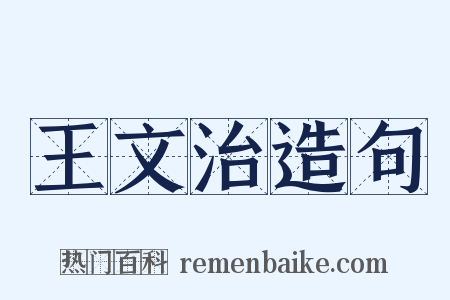 王文治造句是什么意思的图片